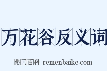 万花谷反义词是什么意思的图片